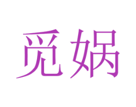 觅娲 第25类服装鞋帽商标图样