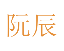 阮辰 第25类服装鞋帽商标图样