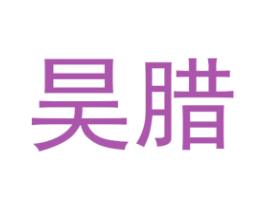 昊腊 第25类服装鞋帽商标图样