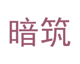 暗筑 第25类服装鞋帽商标图样