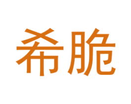 希脆 第25类服装鞋帽商标图样