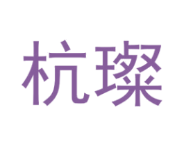 杭璨 第25类服装鞋帽商标图样