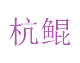 杭鲲 第25类服装鞋帽商标图样