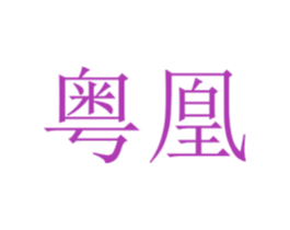 粤凰 第25类服装鞋帽商标图样
