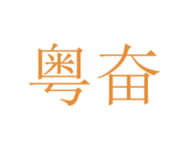 粤奋 第25类服装鞋帽商标图样
