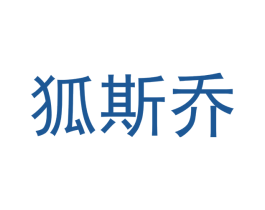 狐斯乔 第28类体育玩具商标图样