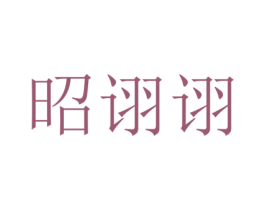 昭诩诩 第25类服装鞋帽商标图样