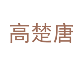 高楚唐 第25类服装鞋帽商标图样