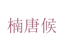 楠唐候 第25类服装鞋帽商标图样