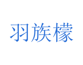 羽族檬 第25类服装鞋帽商标图样
