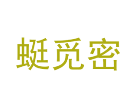 蜒觅密 第25类服装鞋帽商标图样