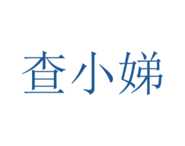查小娣 第25类服装鞋帽商标图样