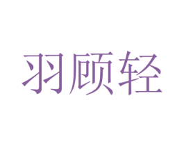 羽顾轻 第25类服装鞋帽商标图样