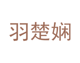 羽楚娴 第25类服装鞋帽商标图样