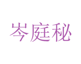 岑庭秘 第25类服装鞋帽商标图样