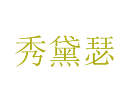 秀黛瑟 第25类服装鞋帽商标图样
