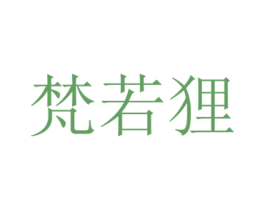 梵若狸 第25类服装鞋帽商标图样