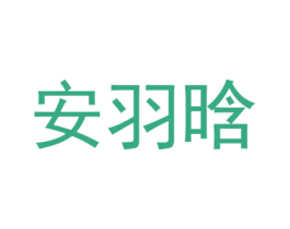 安羽晗 第25类服装鞋帽商标图样