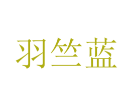 羽竺蓝 第25类服装鞋帽商标图样