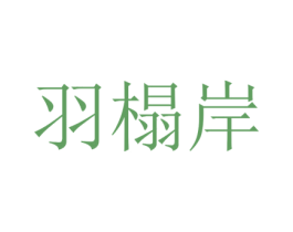 羽塌岸 第25类服装鞋帽商标图样