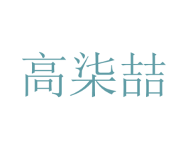 高柒喆 第25类服装鞋帽商标图样
