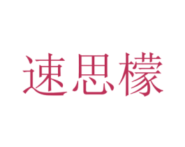 速思檬 第25类服装鞋帽商标图样