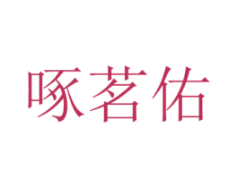 啄茗佑 第25类服装鞋帽商标图样