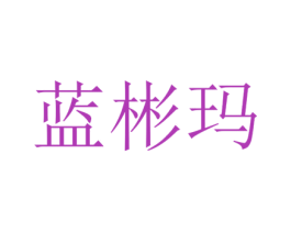 蓝彬玛 第25类服装鞋帽商标图样