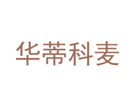 华蒂科麦 第25类服装鞋帽商标图样