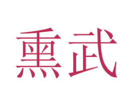 熏武 第25类服装鞋帽商标图样