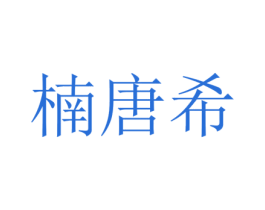 楠唐希 第25类服装鞋帽商标图样