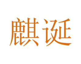 麒诞 第25类服装鞋帽商标图样