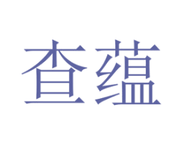 查蕴 第25类服装鞋帽商标图样