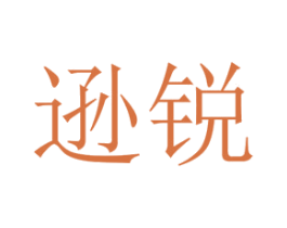 逊锐 第25类服装鞋帽商标图样