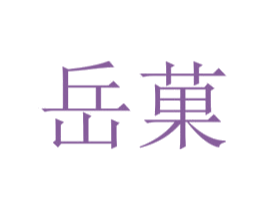 岳菓 第25类服装鞋帽商标图样