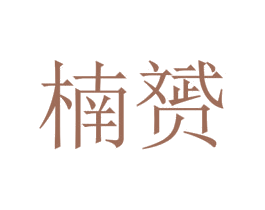 楠赟 第25类服装鞋帽商标图样
