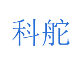 科舵 第25类服装鞋帽商标图样
