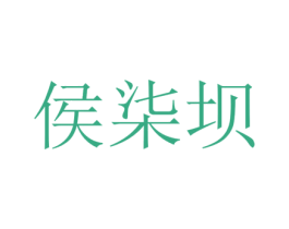 侯柒坝 第25类服装鞋帽商标图样