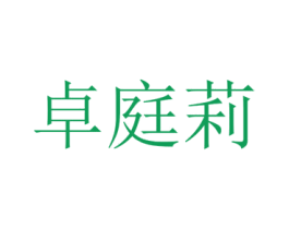 卓庭莉 第25类服装鞋帽商标图样
