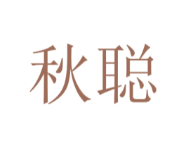 秋聪 第25类服装鞋帽商标图样