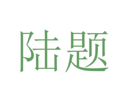 陆题 第25类服装鞋帽商标图样