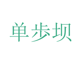 单歩坝 第25类服装鞋帽商标图样