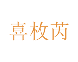 喜枚芮 第25类服装鞋帽商标图样