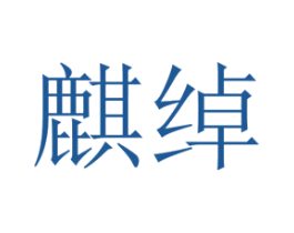 麒绰 第25类服装鞋帽商标图样