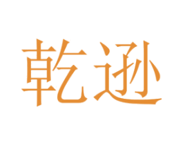 乾逊 第25类服装鞋帽商标图样