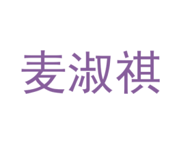 麦淑祺 第25类服装鞋帽商标图样