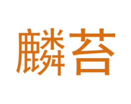 麟苔 第25类服装鞋帽商标图样