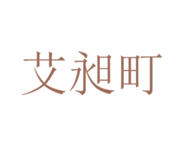 艾昶町 第25类服装鞋帽商标图样