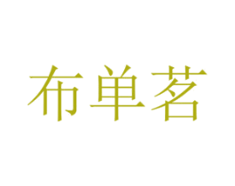 布单茗 第25类服装鞋帽商标图样