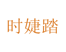 时婕踏 第25类服装鞋帽商标图样